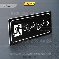 پلاک مولتی راهنما خروج اضطراری راست - تصویر 5